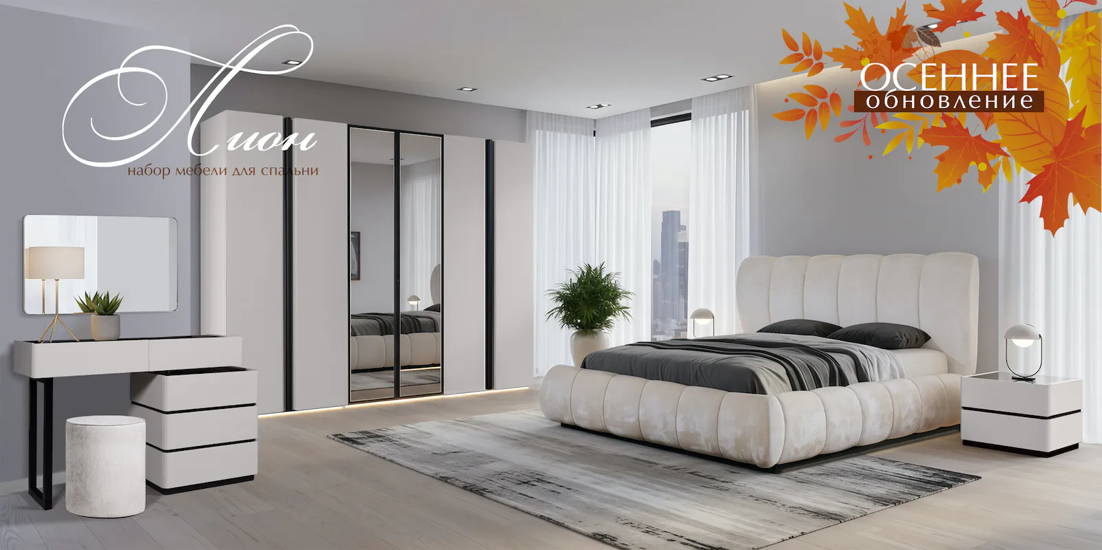 набор мебели для спальни Лион