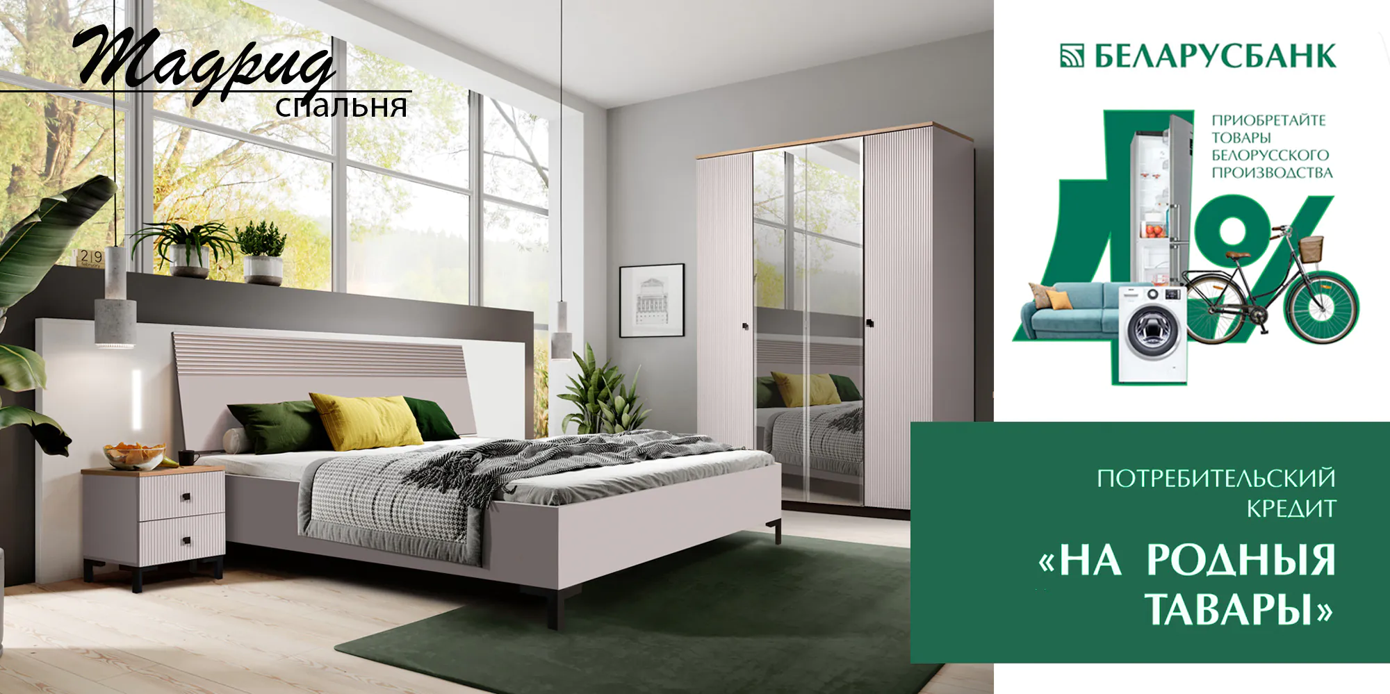 Потребительский кредит для покупки спальни ОАО Слониммебель